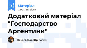 Додатковий матеріал "Господарство Аргентини"