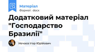 Додатковий матеріал "Господарство Бразилії"