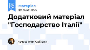 Додатковий матеріал "Господарство Італії"