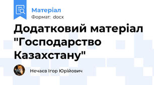 Додатковий матеріал "Господарство Казахстану"