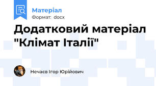 Додатковий матеріал "Клімат Італії"