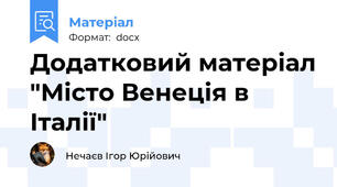 Додатковий матеріал "Місто Венеція в Італії"