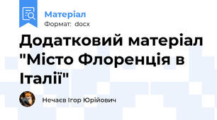Додатковий матеріал "Місто Флоренція в Італії"