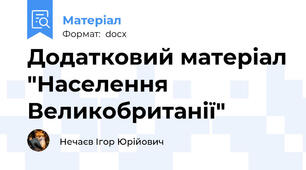 Додатковий матеріал "Населення Великобританії"