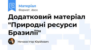 Додатковий матеріал "Природні ресурси Бразилії"