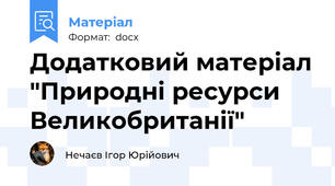 Додатковий матеріал "Природні ресурси Великобританії"
