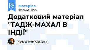 Додатковий матеріал "ТАДЖ-МАХАЛ В ІНДІЇ"