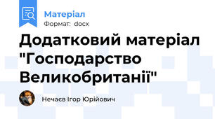Додатковий матеріал "Господарство Великобританії"
