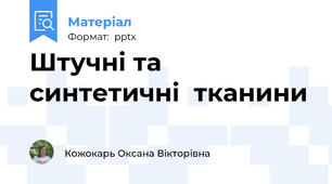 Штучні та синтетичні  тканини