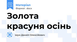Золота красуня осінь