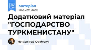 Додатковий матеріал "ГОСПОДАРСТВО ТУРКМЕНИСТАНУ"