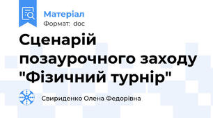 Сценарій позаурочного заходу "Фізичний турнір"
