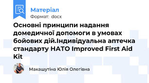 Основні принципи надання домедичної допомоги в умовах бойових дій.Індивідуальна аптечка стандарту НАТО Improved First Aid Kit