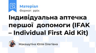Індивідуальна аптечка першої  допомоги (IFAK – Individual First Aid Kit)