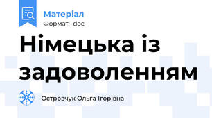 Німецька із задоволенням