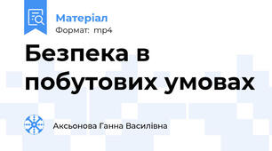 Безпека в побутових умовах