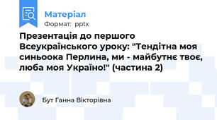 Презентація до першого Всеукраїнського уроку: "Тендітна моя синьоока Перлина, ми - майбутнє твоє, люба моя Україно!" (частина 2)