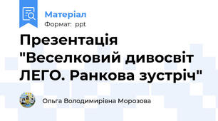 Презентація "Веселковий дивосвіт ЛЕГО. Ранкова зустріч"