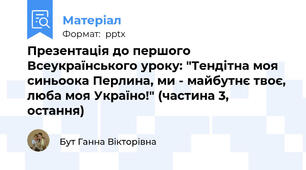 Презентація до першого Всеукраїнського уроку: "Тендітна моя синьоока Перлина, ми - майбутнє твоє, люба моя Україно!" (частина 3, остання)