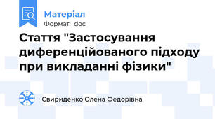Стаття "Застосування диференційованого підходу при викладанні фізики"