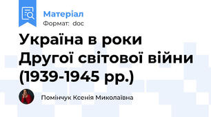 Україна в роки Другої світової війни (1939-1945 рр.)