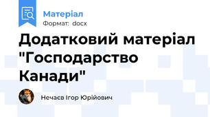 Додатковий матеріал "Господарство Канади"