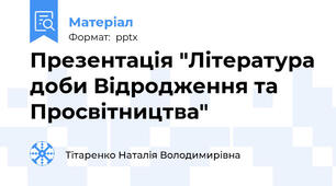 Презентація "Література доби Відродження та Просвітництва"