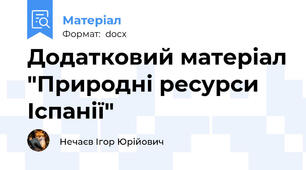 Додатковий матеріал "Природні ресурси Іспанії"