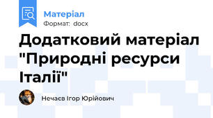 Додатковий матеріал "Природні ресурси Італії"