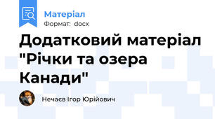 Додатковий матеріал "Річки та озера Канади"