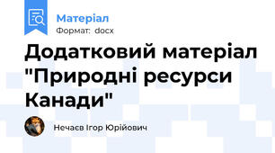 Додатковий матеріал "Природні ресурси Канади"