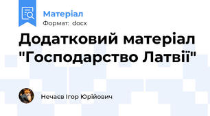 Додатковий матеріал "Господарство Латвії"