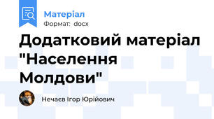 Додатковий матеріал "Населення Молдови"