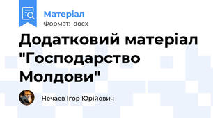 Додатковий матеріал "Господарство Молдови"