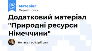 Додатковий матеріал "Природні ресурси Німеччини"
