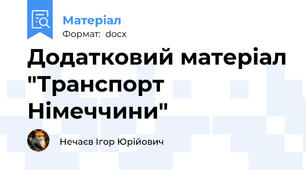 Додатковий матеріал "Транспорт Німеччини"
