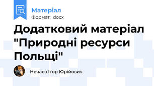 Додатковий матеріал "Природні ресурси Польщі"