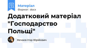 Додатковий матеріал "Господарство Польщі"