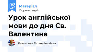 Урок англійської мови до дня Св. Валентина