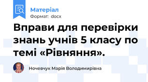 Вправи для перевірки знань учнів 5 класу по темі «Рівняння».