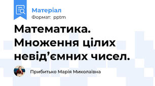 Математика. Множення цілих невід’ємних чисел.