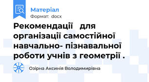 Рекомендації   для організації самостійної навчально- пізнавальної роботи учнів з геометрії .