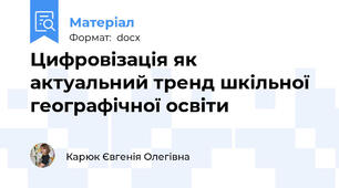 Цифровізація як актуальний тренд шкільної географічної освіти