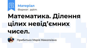 Математика. Ділення цілих невід’ємних чисел.