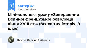 Міні-конспект уроку «Завершення Великої французької революції кінця XVIII ст.» (Всесвітня історія, 9 клас)