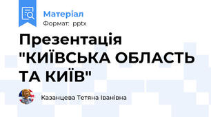 Презентація  "КИЇВСЬКА ОБЛАСТЬ ТА КИЇВ"