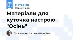 Матеріали для куточка настрою "Осінь"