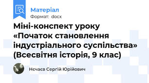 Міні-конспект уроку «Початок становлення індустріального суспільства» (Всесвітня історія, 9 клас)
