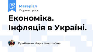 Економіка. Інфляція в Україні.