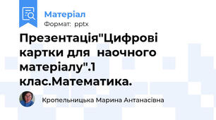 Презентація"Цифрові картки для  наочного матеріалу".1 клас.Математика.